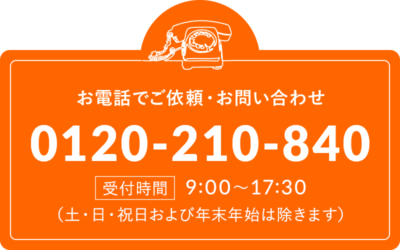 お電話でご依頼・お問い合わせ