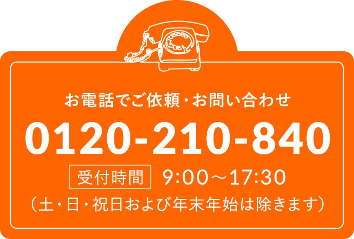 お電話でご依頼・お問い合わせ