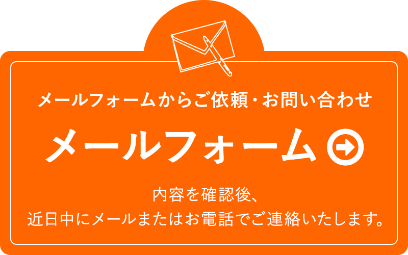 メールフォームからご依頼・お問い合わせ