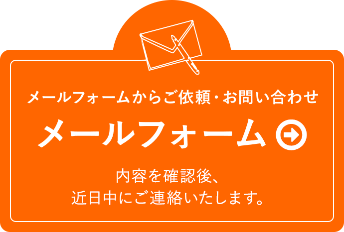 メールフォームからご依頼・お問い合わせ