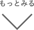 もっとみる