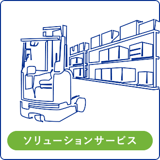 ソリューションサービス