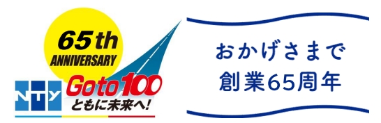 創業60周年